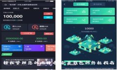 轻松管理您的比特币：合