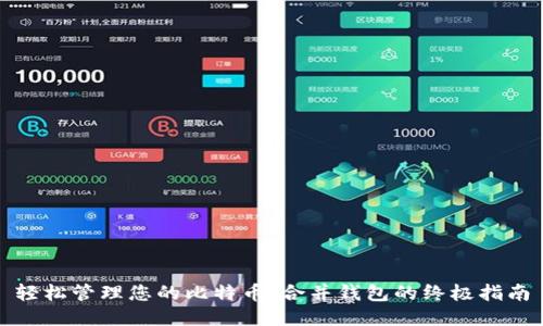 轻松管理您的比特币：合并钱包的终极指南