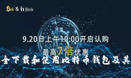 如何安全下载和使用比特币钱包及其重要性