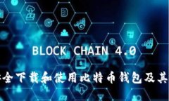 如何安全下载和使用比特
