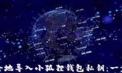 如何安全地导入小狐狸钱