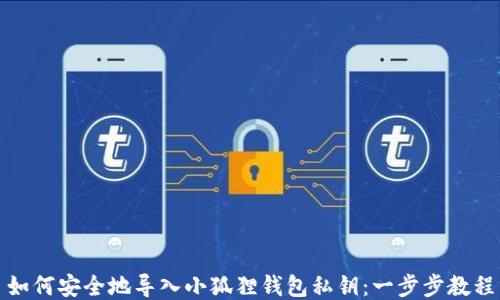 
如何安全地导入小狐狸钱包私钥：一步步教程