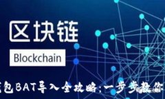  比特币钱包BAT导入全攻略