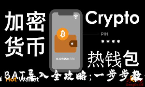  
比特币钱包BAT导入全攻略：一步步教你轻松完成