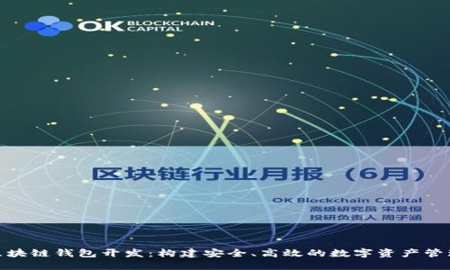  iOS区块链钱包开发：构建安全、高效的数字资产管理工具