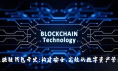  iOS区块链钱包开发：构建