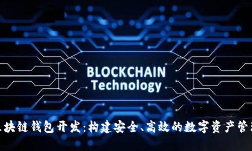  iOS区块链钱包开发：构建安全、高效的数字资产管理工具