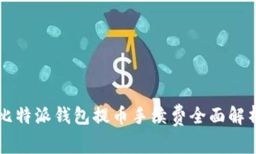 比特派钱包提币手续费全面解析