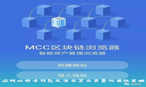 应对比特币钱包无法估算交易费的有效策略