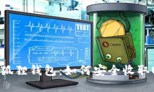 探索狐狸钱包：如何安全收取USDT