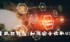 探索狐狸钱包：如何安全