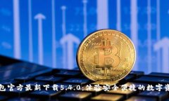 小狐钱包官方最新下载5