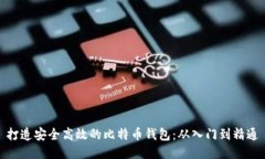 打造安全高效的比特币钱