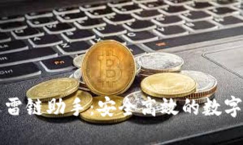 区块链钱包迅雷链助手：安全高效的数字资产管理工具