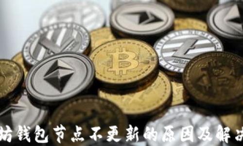 
以太坊钱包节点不更新的原因及解决方案