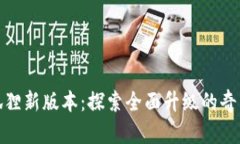: 小狐狸新版本：探索全面