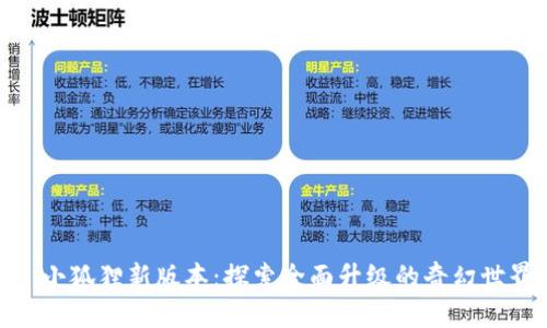 : 小狐狸新版本：探索全面升级的奇幻世界