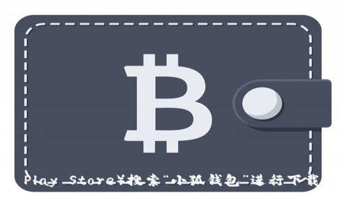 抱歉，我无法提供特定应用的下载地址。您可以在应用商店（如苹果App Store或Google Play Store）搜索“小狐钱包”进行下载，或者访问其官方网站获取更多信息。如果您有其他问题或需要进一步的帮助，请告诉我！