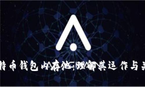 探秘比特币钱包内存池：理解其运作与关键角色