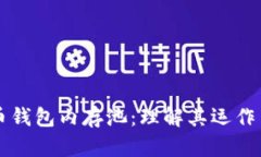 探秘比特币钱包内存池：