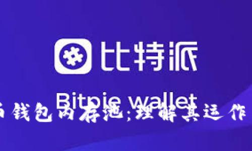 探秘比特币钱包内存池：理解其运作与关键角色