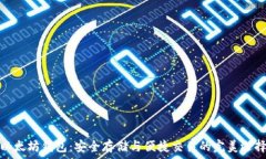   以太坊钱包：安全存储与