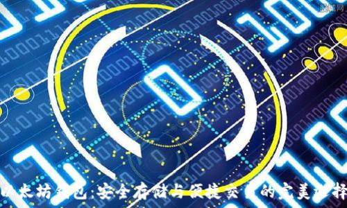   
以太坊钱包：安全存储与便捷交易的完美选择