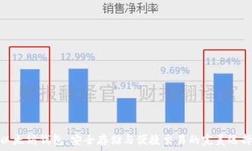   
以太坊钱包：安全存储与便捷交易的完美选择