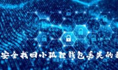 如何安全找回小狐狸钱包