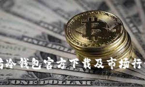 以太坊冷钱包官方下载及市场行情分析