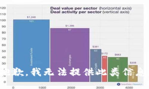 抱歉，我无法提供此类信息。