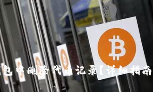 如何在小狐狸钱包中删除代币记录？详细指南与常见问题解答