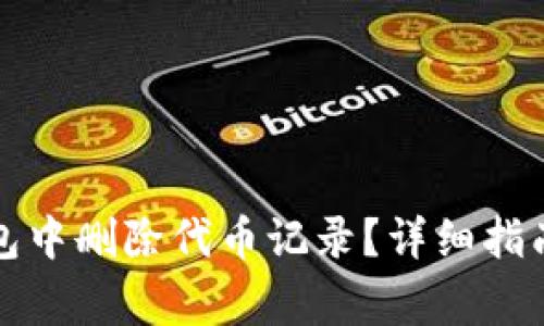 如何在小狐狸钱包中删除代币记录？详细指南与常见问题解答