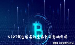 USDT钱包实名的重要性与影