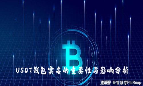 USDT钱包实名的重要性与影响分析