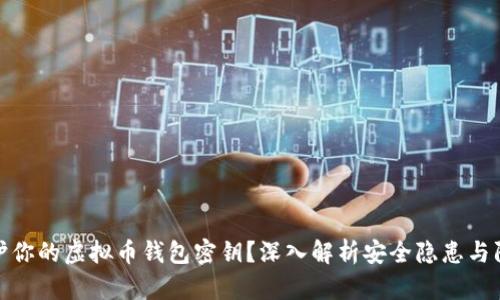 如何保护你的虚拟币钱包密钥？深入解析安全隐患与防护策略