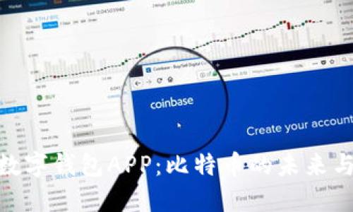 探索数字钱包APP：比特币的未来与机遇