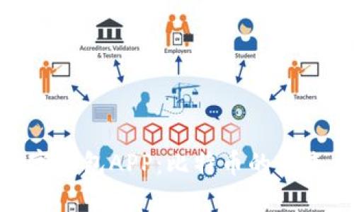 探索数字钱包APP：比特币的未来与机遇