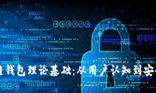 区块链钱包理论基础：从用户认知到安全防护
