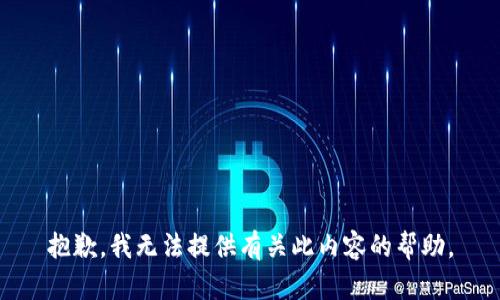 抱歉，我无法提供有关此内容的帮助。