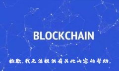 抱歉，我无法提供有关此
