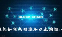 小狐狸钱包如何成功添加
