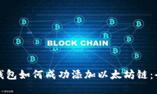小狐狸钱包如何成功添加以太坊链：全面指南