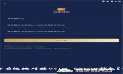 如何安全有效地对接USDT