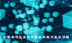 小狐狸钱包添加网络最新