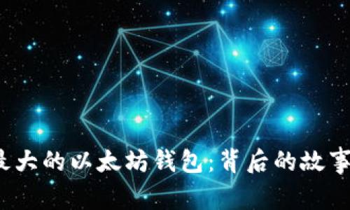  探索最大的以太坊钱包：背后的故事与运作