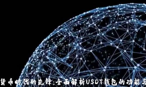 
虚拟货币时代的先锋：全面解析USDT钱包的功能与优势