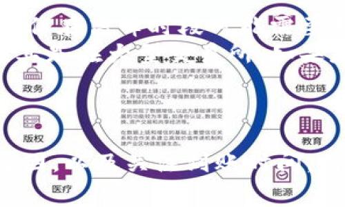    小狐狸钱包提币教程：详细步骤与常见问题解答  / 
 guanjianci  小狐狸钱包, 提币教程, 数字货币  /guanjianci 

小狐狸钱包简介
小狐狸钱包（MetaMask）是一款流行的以太坊和ERC-20代币的钱包，它不仅支持加密货币的存储与管理，还具备丰富的去中心化应用（DApp）功能。用户可以通过小狐狸钱包轻松地进行数字资产的买卖、交易，以及访问不同的区块链项目和DApp。因此，学习如何在小狐狸钱包中提币，对任何在这个加密货币世界中活动的用户来说都是极为重要的。

提币基本概念
提币是指将存放在钱包中的数字货币转移到其他地址，通常是交易所或其他钱包。提币在加密货币的使用中非常常见，用户可以通过提币来完成资金的转出。了解提币的流程对于确保资金的安全性和快速性至关重要。

小狐狸钱包提币的准备工作
在进行提币操作之前，用户需要准备一些东西。首先是小狐狸钱包的安装和配置，用户需要确保已经创建并备份好私钥或助记词，以防丢失。同时，要确保钱包中有足够的余额来支付提币所需的网络手续费（gas费）。

提币步骤详解
以下是小狐狸钱包提币的具体步骤：
ol
    listrong打开小狐狸钱包：/strong启动浏览器，打开已安装的小狐狸钱包插件，输入密码以解锁钱包。/li
    listrong选择要提币的代币：/strong在钱包界面中，找到用户想要提币的代币，点击该代币以进入详细信息页面。/li
    listrong点击“提币”或“发送”：/strong在代币详情页面，找到“提币”或“发送”按钮，点击进入提币界面。/li
    listrong输入接收地址：/strong在接收地址栏中输入您希望将代币提币到的地址。如果您是第一次提币，建议先做少量测试。/li
    listrong输入提币金额：/strong在金额栏中输入您希望提币的数量。确保输入的数量不会超过您钱包中的余额。/li
    listrong手续费设置：/strong根据当前网络状况选择合适的gas费用，可以选择快速、标准或慢速的手续费选项。/li
    listrong确认并提交：/strong核对所有信息无误后，点击“确认”或“提交”按钮。系统会要求您确认交易。/li
    listrong查看交易记录：/strong交易提交后，您可以在钱包或区块链浏览器中查看交易状态，确认提币是否成功。/li
/ol

提币常见问题解答

问题一：提币时输入错误的接收地址怎么办？
输入错误的接收地址是加密货币交易中最常见的错误之一，这通常会导致您所发送的资产丢失。一旦交易被提交并在区块链上确认，您将无法撤回或找回这些资产。因此，最重要的是在提币之前仔细检查接收地址，确认地址的正确性。以下是一些建议来降低错误风险：
ul
    listrong复制粘贴： /strong使用复制和粘贴功能来避免手动输入错误。确保粘贴的是完整的地址。/li
    listrong检查地址： /strong使用区块链浏览器检查接收地址的有效性，确保它与您所要发送的资产兼容。/li
    listrong小额测试： /strong第一次提币时，建议先提取少量资产进行测试，待确认交易成功后，再提取大额资产。/li
/ul
如果您不慎发送了资产到错误的地址，您只能联系接收地址的拥有者请求帮助，或者尝试在相关论坛上寻求建议，但大多数情况下，资金是不可能找回来的。因此，在提币时请务必小心。

问题二：提币需要支付手续费吗？
是的，提币时通常需要支付网络手续费（gas费）。这些费用是支付给区块链网络中矿工的，以激励他们处理和打包交易。手续费的高低取决于网络的拥堵情况以及您选择的费用等级。在高峰期，手续费可能会较高，而在网络空闲时则会相对较低。
在小狐狸钱包中，用户在提币时可以根据当前的网络状况选择不同的手续费选项。选择快速支付的手续费可以确保交易更快确认，而选择标准或慢速费用会使交易确认时间相对延长。用户应该根据自己的需求选择合适的手续费，以找到速度和成本的最佳平衡。
对于初学者来说，还需要学习如何监控手续费的变化，可以使用一些第三方工具或者网站来查看当前的链上交易费率，从而帮助自己更好地管理资产。

问题三：提币失败的原因有哪些？
提币失败通常有多种原因，其中最常见的几种包括：
ul
    listrong余额不足： /strong如果用户的钱包余额不足以支付提币的金额和手续费，则交易将无法发起。/li
    listrong地址错误： /strong如前所述，如果输入了无效或错误的接收地址，也会导致交易失败。/li
    listrong网络问题： /strong如果在提币时网络不稳定，可能会导致交易信息无法上传，或者在处理过程中断开连接。/li
    listrong合约问题： /strong某些代币有特定的合约限制，例如提币数量限制、冷却时间等，违反这些限制也会导致提币失败。/li
/ul
如果您在提币时遇到失败的情况，可以通过查看钱包的交易历史记录，获得更详细的错误信息，帮助您更好地理解问题原因。同时，您还可以访问相关的社区论坛或支持网站，以获取更多专业的帮助和建议。

问题四：提币后多久才能到账？
提币后的到账时间受多种因素影响，包括网络拥堵程度、所选择的手续费、接收地址的处理效率等。一般来说，在网络空闲的情况下，提币通常可以在数分钟内到账，但在高峰时段可能需要更长时间。
在小狐狸钱包中，用户可以在交易完成后查看交易的状态，包括确认次数和交易哈希，以帮助他们跟踪提币的进度。通常，在交易确认后的数字货币会很快到账，尤其是在大型交易所。如果是提币到某个新项目或小型钱包，到账时间可能会略有延迟，因此用户需保持耐心。
总之，了解影响提币手续的因素并保持对交易状态的关注，有助于用户更好地管理他们的数字资产，确保安全和高效。

总结
小狐狸钱包的提币操作相对简单，但用户仍需了解基本的操作流程以及常见问题的解决方法。通过仔细检查接收地址、合理选择手续费、了解提币成功和失败的原因，以及关注到账时间，用户可以更加安全和高效地进行数字货币交易。随着加密货币市场的发展，这类知识将越来越重要，帮助用户在复杂的市场环境中做出更明智的决策。