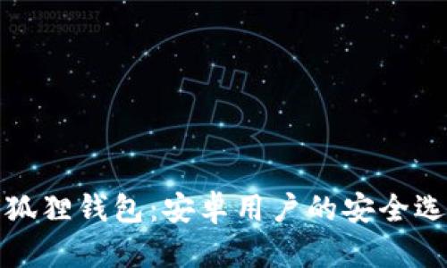 小狐狸钱包：安卓用户的安全选择