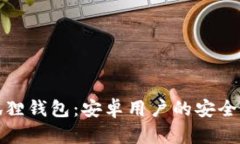 小狐狸钱包：安卓用户的